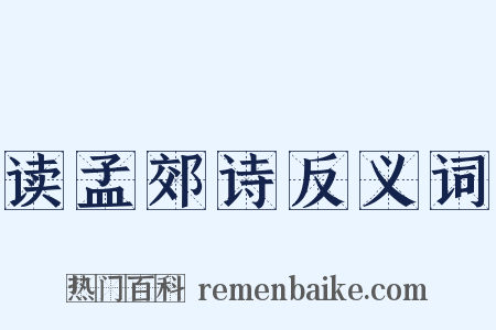 读孟郊诗反义词是什么意思的图片